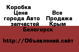 Коробка Mitsubishi L2000 › Цена ­ 40 000 - Все города Авто » Продажа запчастей   . Крым,Белогорск